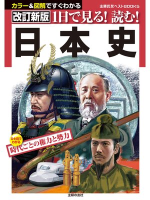 cover image of 改訂新版　１日で見る!読む!日本史